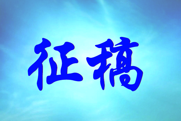 (論文征稿)要求_信息_通知-668論文網(wǎng) (論文征稿)要求_信息_通知-668論文網(wǎng)