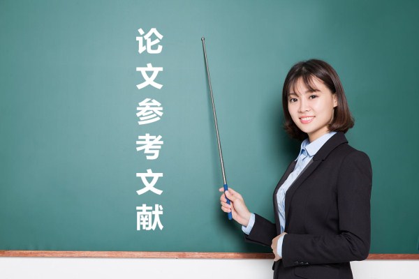 論文參考文獻(xiàn)