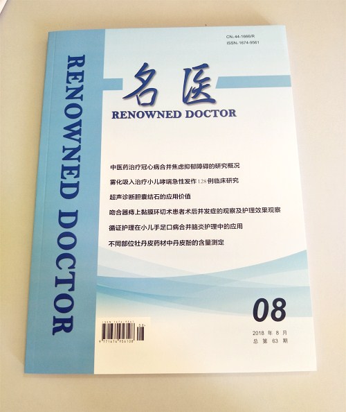 名醫(yī)雜志實(shí)拍圖片 名醫(yī)雜志實(shí)拍圖片