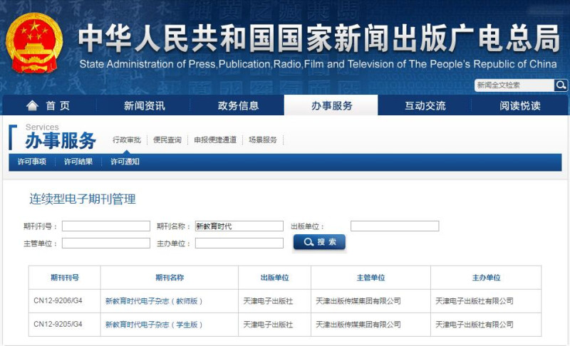 新教育時代新聞出版總署可查截圖