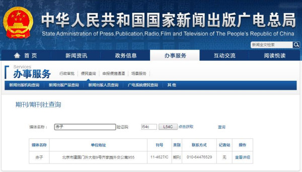 赤子新聞出版總署可查截圖