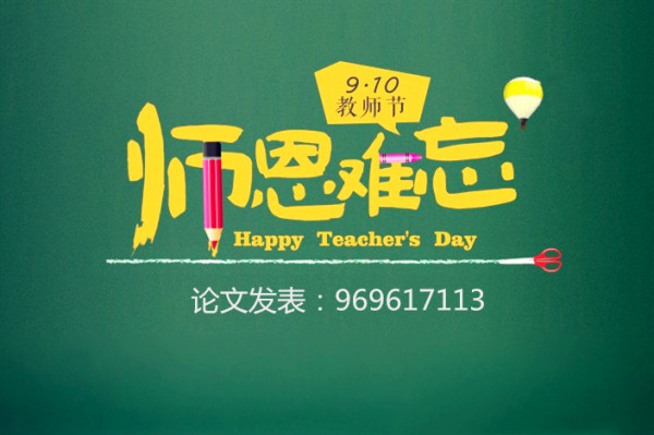 (教師在哪里發(fā)表論文)便宜_靠譜_比較快-668論文網(wǎng) (教師在哪里發(fā)表論文)便宜_靠譜_比較快-668論文網(wǎng)