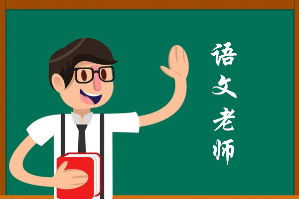 語文教師論文投稿(免費審稿) 語文教師論文投稿(免費審稿)