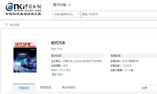 時(shí)代汽車期刊被知網(wǎng)收錄截圖