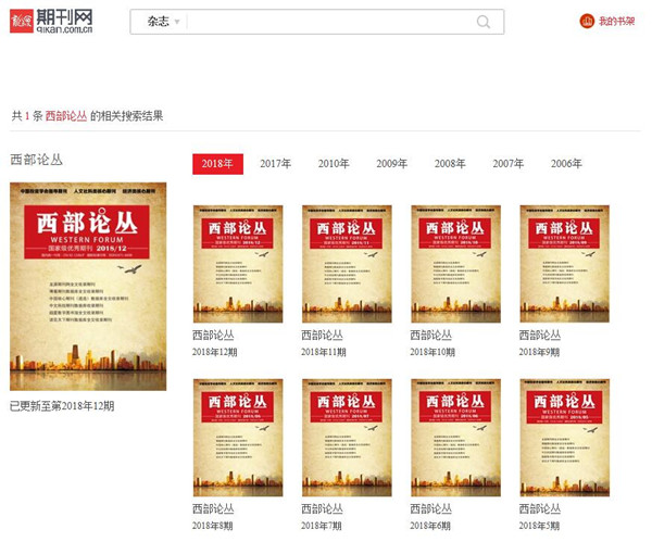 《西部論叢》雜志停刊了嗎?(期刊點評) 《西部論叢》雜志停刊了嗎?(期刊點評)