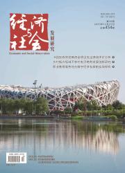經(jīng)濟(jì)與社會發(fā)展研究封面圖片