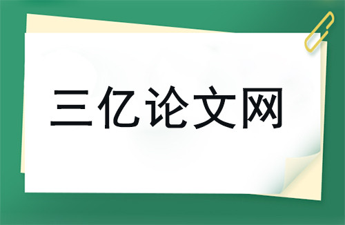 三億論文網